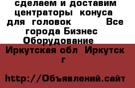 сделаем и доставим центраторы (конуса) для  головок Krones - Все города Бизнес » Оборудование   . Иркутская обл.,Иркутск г.